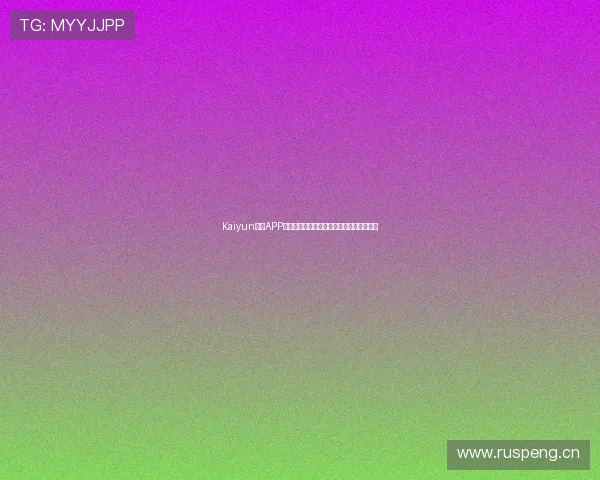 Kaiyun体育APP注册指南全流程助你轻松畅享体育娱乐体验